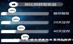 im talking钱包下载：安全便捷的数字钱包选择指南