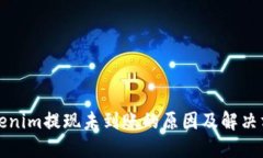 Tokenim提现未到账的原因及解决方法