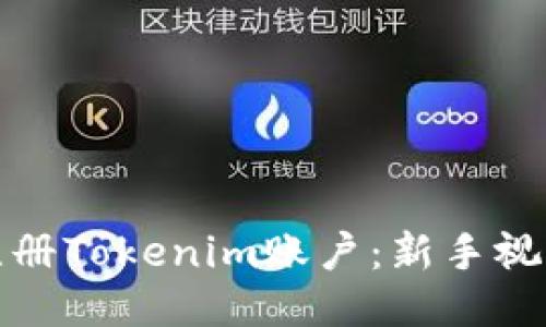 如何注册Tokenim账户：新手视频教程