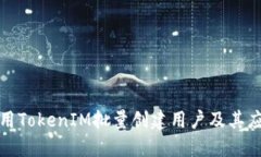 如何使用TokenIM批量创建用户及其应用场景