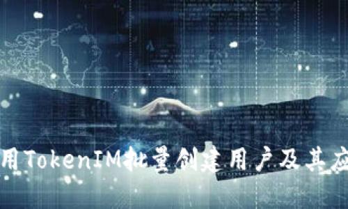 如何使用TokenIM批量创建用户及其应用场景
