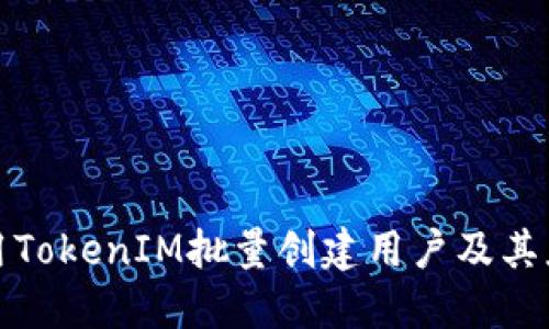 如何使用TokenIM批量创建用户及其应用场景