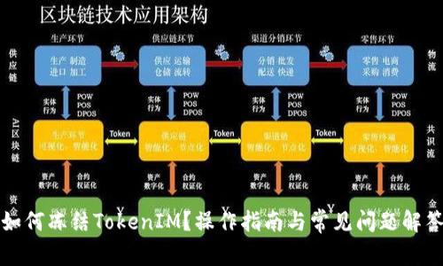 如何冻结TokenIM？操作指南与常见问题解答