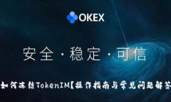 如何冻结TokenIM？操作指南与常见问题解答