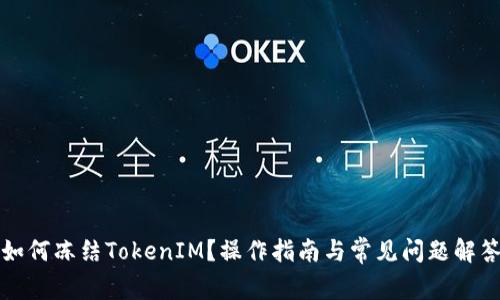 如何冻结TokenIM？操作指南与常见问题解答
