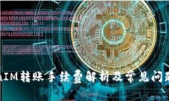 TokenIM转账手续费解析及常见问题解答
