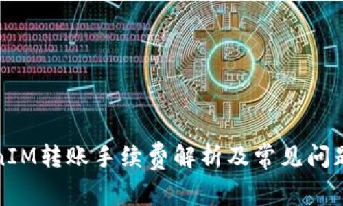 TokenIM转账手续费解析及常见问题解答