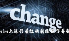 如何在Tokenim上进行有效的转账操作并解决扫码问