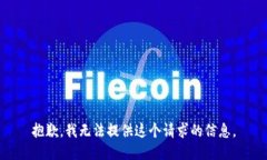 抱歉，我无法提供这个请求的信息。