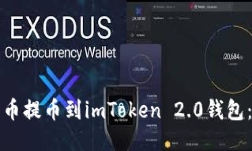 如何将火币提币到imToken 2.0钱包：全面指南
