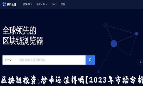 
区块链投资：炒币还值得吗？2023年市场分析