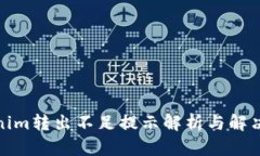 Tokenim转出不足提示解析与解决方案