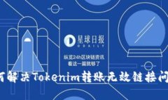 如何解决Tokenim转账无效链接问题？