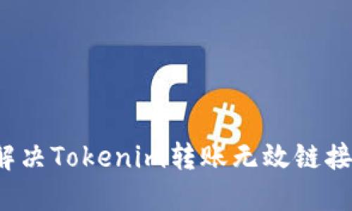 如何解决Tokenim转账无效链接问题？