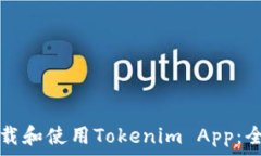   如何下载和使用Tokenim App：全面指南