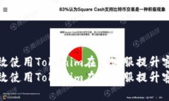 如何高效使用Tokenim在线客服提升客户体验如何高