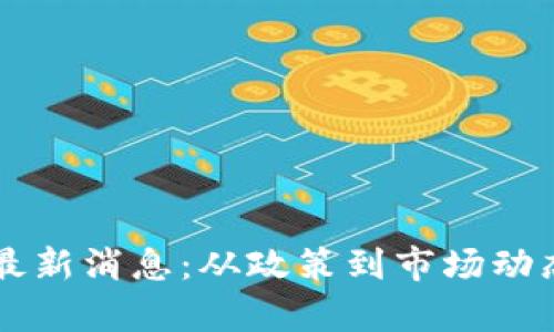 印度区块链最新消息：从政策到市场动态的全景分析