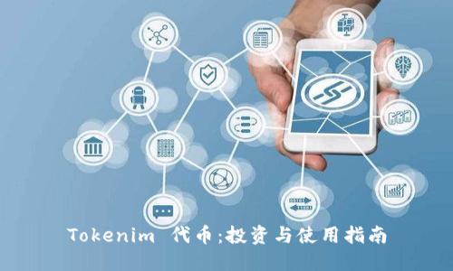 Tokenim 代币：投资与使用指南