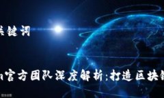 思考及关键词Tokenim官方团队深度解析：打造区块