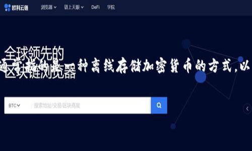 在讨论Tokenim是否支持冷钱包功能之前，我们需要确定Tokenim的性质及其工作原理。冷钱包通常指的是一种离线存储加密货币的方式，以确保资产的安全性。接下来会提供一个有关于Tokenim和冷钱包支持的内容大纲及相关问题。  

  
Tokenim与冷钱包：你需要知道的一切