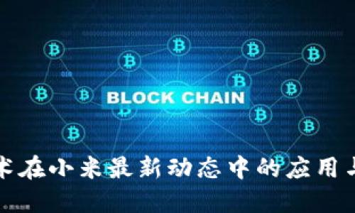 区块链技术在小米最新动态中的应用与发展趋势