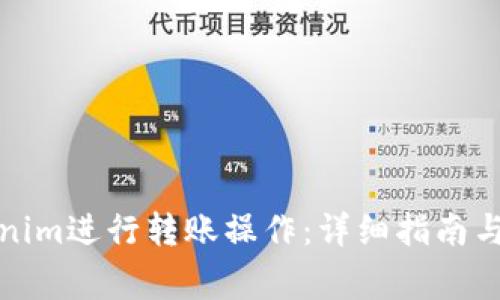 如何使用Tokenim进行转账操作：详细指南与常见问题解答