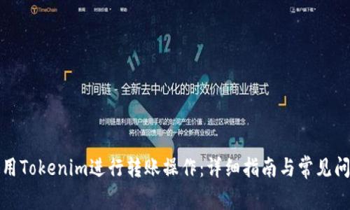 如何使用Tokenim进行转账操作：详细指南与常见问题解答