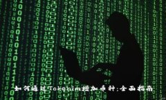 如何通过Tokenim增加币种：全面指南
