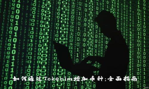 如何通过Tokenim增加币种：全面指南
