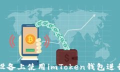 如何在苹果设备上使用imToken钱包进行以太坊交易