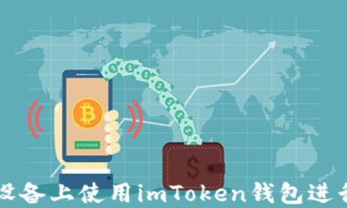 
如何在苹果设备上使用imToken钱包进行以太坊交易