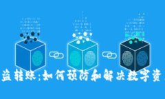 Tokenim被盗转账：如何预防和解决数字资产安全问