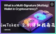 如何对接imToken 2.0：详细指南及实用技巧