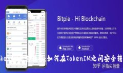 TokenIM互转教程：如何在TokenIM之间安全转账