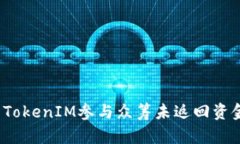 如何解决TokenIM参与众筹未返回资金的问题？