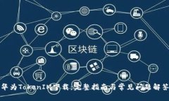 华为TokenIM下载：完整指南与常见问题解答