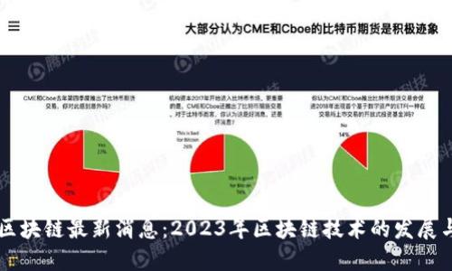 满城区块链最新消息：2023年区块链技术的发展与应用