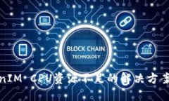 : TokenIM CPU资源不足的解决方案与技巧