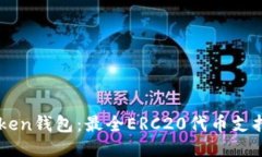imToken钱包：最全ERC20代币支持指南