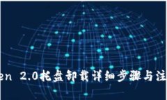 imToken 2.0托盘卸载详细步骤与注意事项