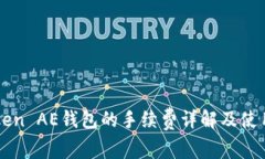imToken AE钱包的手续费详解及使用技巧
