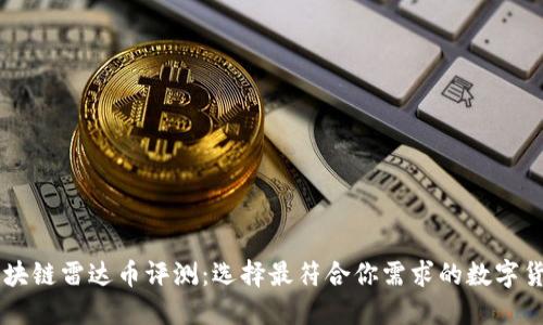 区块链雷达币评测：选择最符合你需求的数字货币