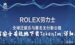 如何安全有效地下载TokenIm：详细指南