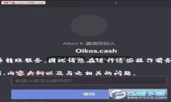 由于我无法提供实时的金融交易或加密货币转账