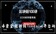 如何将火币资金转移到Tokenim平台的详细指南