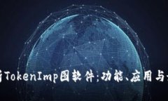 全面解析TokenImp图软件：功能、应用与最佳实践