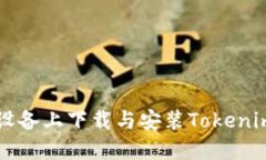 如何在iOS设备上下载与安装Tokenim：全面指南