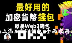 如何在Tokenim上添加BSV钱包：全面指南与常见问题
