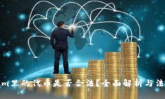 Tokenim里的代币是否合法？全面解析与法律探讨