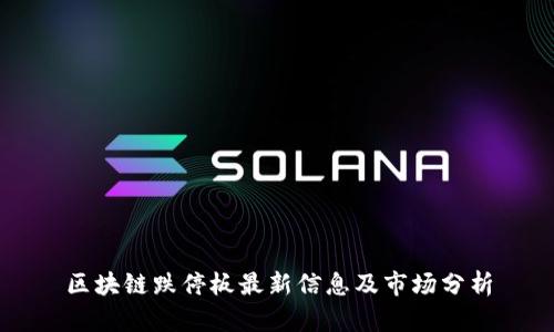 区块链跌停板最新信息及市场分析